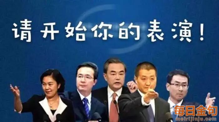 2020外交部金句盘点：字字铿锵,句句在理！